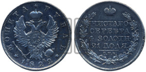 1 рубль 1822 года СПБ/ПД (орел 1819 года СПБ/ПД, корона больше, обод уже; скипетр длиннее, хвост длиннее, вытянутый)