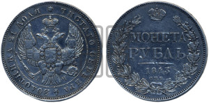 1 рубль 1843 года СПБ/АЧ (Орел образца 1838 года СПБ/АЧ, в хвосте 9 широких перьев, более ровные, орден Св.Андрея меньше на подложке)
