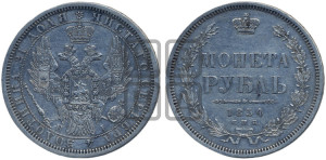 1 рубль 1854 года СПБ/НI (Орел 1851 года СПБ/НI, в крыле над державой 3 пера вниз, Св.Георгий без плаща)