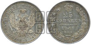 25 копеек 1847 года СПБ/ПА (орел 1845 года СПБ/ПА, перья крыльев растрепаны, в хвосте 9 перьев, Св.Георгий в плаще)