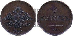 5 копеек 1831 года ЕМ/ФХ (“Крылья вниз”, ЕМ, Екатеринбургский двор)
