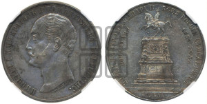 1 рубль 1859 года (в память открытия монумента Императору Николаю I на коне, “Конь”)