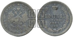 Полтина 1877 года СПБ/НI (св. Георгий в плаще, щит герба узкий, 2 пары длинных перьев в хвосте)