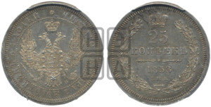 25 копеек 1858 года СПБ/ФБ (орел 1850 года СПБ/ФБ, перья растрепаны, хвост узкий из 7-ми перьев)