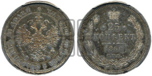 25 копеек 1860 года СПБ/ФБ (орел 1859 года СПБ/ФБ, перья хвоста в стороны)