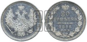 20 копеек 1856 года СПБ/ФБ (орел 1854 года СПБ/ФБ, хвост очень узкий из 7-ми перьев)