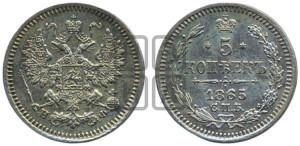5 копеек 1865 года СПБ/НФ (орел 1861 года СПБ/НФ, 1 ряд длинных перьев в хвосте, широкие)