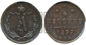1/4 копейки 1877 года СПБ (СПБ, Петербургский двор)