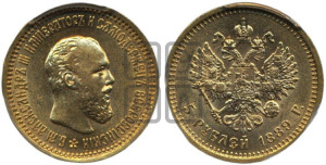 5 рублей 1889 года (АГ) (борода короче)