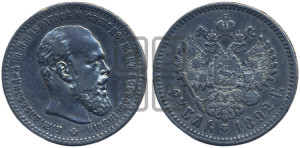 1 рубль 1892 года (АГ) (малая голова, борода длиннее, близко к надписи)