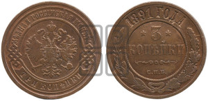 3 копейки 1891 года СПБ