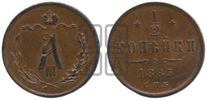 1/2 копейки 1885 года СПБ