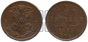 1/2 копейки 1893 года СПБ