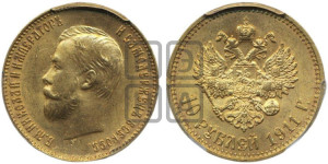 10 рублей 1911 года (ЭБ) (“Червонец”)