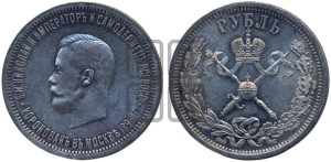 1 рубль 1896 года (АГ). В память коронации Императора Николая II.