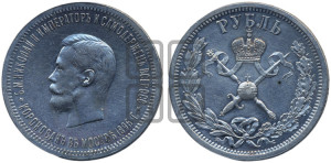 1 рубль 1896 года (АГ). В память коронации Императора Николая II.