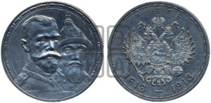 1 рубль 1913 года (ВС). В память 300-летия Дома Романовых.