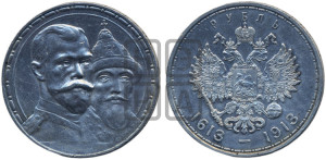 1 рубль 1913 года (ВС). В память 300-летия Дома Романовых.