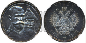 1 рубль 1913 года (ВС). В память 300-летия Дома Романовых.
