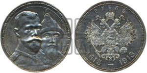 1 рубль 1913 года (ВС). В память 300-летия Дома Романовых.
