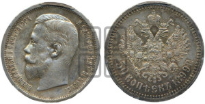 50 копеек 1899 года (АГ)