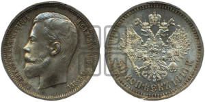 50 копеек 1910 года (ЭБ)
