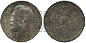 50 копеек 1911 года (ЭБ)