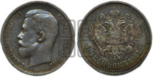 50 копеек 1912 года (ЭБ)