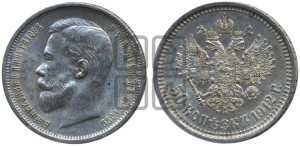 50 копеек 1912 года (ЭБ)