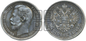 50 копеек 1912 года (ЭБ)