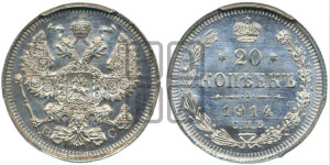 20 копеек 1914 года СПБ/ВС