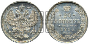 20 копеек 1914 года СПБ/ВС