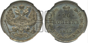 20 копеек 1915 года ВС