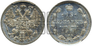 15 копеек 1911 года СПБ/ЭБ