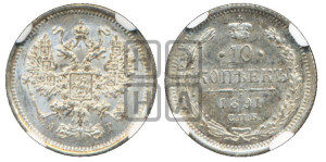 10 копеек 1891 года СПБ/АГ