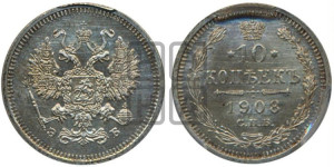 10 копеек 1908 года СПБ/ЭБ