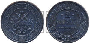 2 копейки 1898 года СПБ