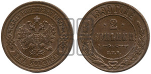 2 копейки 1899 года СПБ