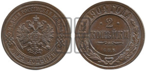 2 копейки 1904 года СПБ