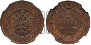 2 копейки 1914 года СПБ