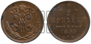 1/2 копейки 1895 года СПБ