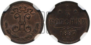 1/4 копейки 1897 года СПБ