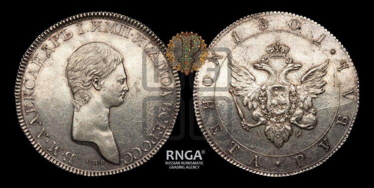 1 рубль 1801 года (Портрет с длинной шеей, без ободка)