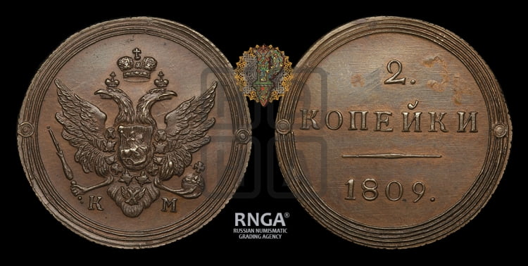 2 копейки 1809 года (“Кольцевик”, КМ, Сузунский двор)