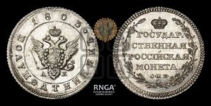 Полуполтинник 1803 года СПБ/АИ (“Государственная монета”, орел в кольце). Новодел.