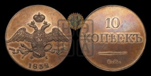10 копеек 1832 года ЕМ/ФХ (ЕМ, Екатеринбургский двор). Новодел.