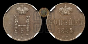 1 копейка 1854 года ЕМ (“Серебром”, ЕМ, с вензелем Николая I)
