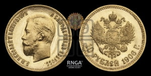 10 рублей 1906 года (АР) (“Червонец”)