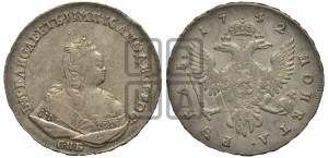 1 рубль 1742 года СПБ (СПБ под портретом)