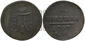 Полушка 1797 года АМ (АМ, Аннинский двор)